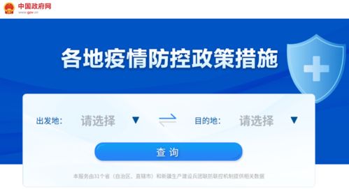 各地疫情防控政策措施一鍵查詢，信息咨詢服務讓出行更省心